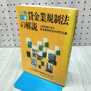 1_　一問一答 貸金業規制法の解説 大蔵省銀行局内 貸金業関係法令研究会編 におい有 020429