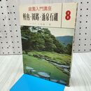 1_　庭園入門講座 8 軒内・園路・池泉石組 上原敬二 020418