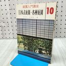 1_　庭園入門講座 10 日本式庭園・各種庭園 上原敬ニ 020420