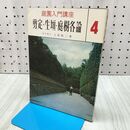 1_　庭園入門講座 4 剪定・生垣・庭樹各論 上原敬二 020399
