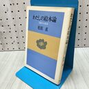 1_　わたしの絵本論 0歳からの絵本 松居直 020213