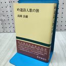 1_　吟遊詩人歌の旅 高岡良樹著 平成7年9月 1995年 初版 020217