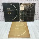 1_　計2冊 月面 フォトアトラス 写真解説 別冊つき 高橋実 040193