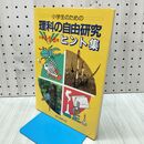 1_　小学生のための 理科の自由研究 ヒント集 小学4 5 6年 平成2年 1990年 7刷 040189