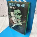 1_　美女の青い影 平井和正 角川文庫 昭和51年 1976年 初版 010042