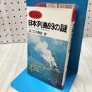 1_　日本列島99の謎　諏訪彰　サンポウブックス・気象庁気象研究所 地震火山研究部長 240419