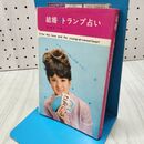 1_　結婚　トランプ占い 浅丘良介 昭和40年 1965年 010480