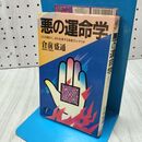 1_　悪の運命学 ひとを動かし、自分を律する強者のシナリオ 倉前盛通 040314