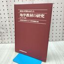 1_　地学教材の研究 小 中 高 全国理科教育センター研究協議会 020230