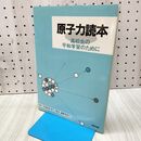 1_　原子力読本 高校生の平和学習のために 020228