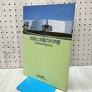 1_　地図と測量の科学館 建設省国土地理院 財団法人 日本地図センター 040196