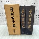 1_　学制百年史 文部省 020461