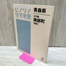 1_　ゼンリン住宅地図 青森県 三戸郡 南部町 福地 2006年 平成18年 040286