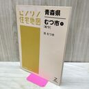 1_　ゼンリン住宅地図 青森県 むつ市 1 2006年 平成18年 040275