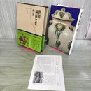 1_　世界陶磁全集 11 隋 唐 初版 月報付 010270