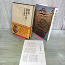1_　世界陶磁全集 1 日本原始 初版 月報付 010054
