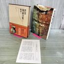 1_　世界陶磁全集 4 桃山 1 初版 月報付 臭いあり 010093