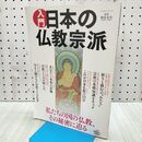 1_　入門 日本の仏教宗派 (Gakken Mook) 頼富本宏 010191