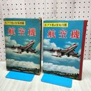 1_　ポプラ社の写真図鑑 4 航空機 110281