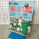 1_　学習図鑑シリーズ 19 体育とスポーツの図鑑 阿部三亥 古屋三郎 初版 箱欠 シミ多 110279