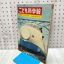 1_　こども科学館 てつどう ものがたり 1966年 昭和41年 第1号 020476