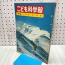 1_　こども科学館 やまとかわ 1967年 昭和42年 第7号 040482