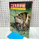 1_　こども科学館 こんちゅうのくらし 1967年 昭和42年 第4号 020473