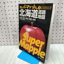 1_　スーパーマップル 1 北海道 道路 地図 札幌 旭川 帯広 釧路 函館 平成18年 2006年 13刷 110439