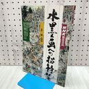 1_　水墨画への招待 NHK趣味百科 傳益瑶 平成7年 1995年 110491