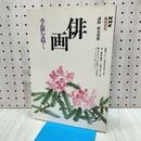 1_　俳画 季節を描く NHK趣味百科 薮本積穂 平成6年 1994年 110442