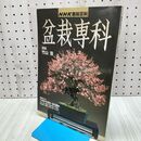 1_　盆栽専科 NHK趣味百科 竹山浩 平成8年 1996年 110443