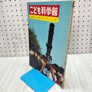 1_　こども科学館 おおぞらのふしぎ 1966年 昭和41年 第3号 020474