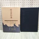 1_　川上不白の茶 講談社 040377