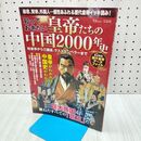 1_　知っておきたい 皇帝たちの中国2000年史 始皇帝から三国志、ラストエンペラーまで (TJMOOK) 宝島社 270207