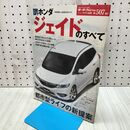 1_　ホンダ ジェイドのすべて (モーターファン別冊 ニューモデル速報 第507弾) 三栄書房 010311
