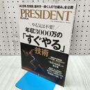 1_　年収3000万の「すぐやる」技術（プレジデント2026年5/1号） プレジデント社 270213