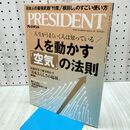 1_　人を動かす「空気」の法則(プレジデント2026年1/2号） プレジデント社 270099