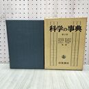 1_　科学の事典 弥永昌吉 野口弥吉 緒方富雄 篠遠喜人 玉虫文一 富山小太郎 昭和39年 1964年２版補訂版 270113