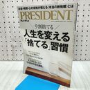 1_　人生を変える「捨てる」習慣(プレジデント2026年1/16号） プレジデント社 270208