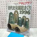 1_　アサヒグラフ 1996年 平成8年 12月27日 古代史発掘総まくり 010020