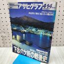 1_　アサヒグラフ 1995年 平成7年 4月14日 下北 010007