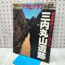 1_　アサヒグラフ 1994年 平成6年 9月23日 三内丸山遺跡 010019