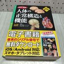 1_　カラー図解 人体の正常構造と機能 全10巻縮刷版 2020年 令和2年 改訂 第3版 260071