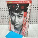 1_　サライ 2007年 平成19年 8月16日号 Vol.19 石原裕次郎 DVD付 270205