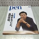 1_　Pen ペンNo.435 2017年 平成29年 9月1日 1冊まるごと、桑田佳祐。 270202