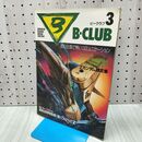1_　ビークラブ B-CLUB 第3号 1985年 昭和60年 12月20日 BANDAI バンダイ 270203