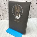 1_　太陽の船復活 吉村作治 サイン？入り 010295
