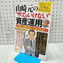 1_　山崎元の“やってはいけない"資産運用 もう銀行・証券会社にだまされない! (TJMOOK) 宝島社 010169