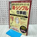 1_　図解・結果を出す人がやっている「超・シンプル仕事術」 たった1つで「あなたが変わる」。 高橋 政史 010163