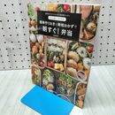 1_　たっきーママの簡単作りおきと時短おかずで 朝すぐ! 弁当 (扶桑社ムック) 奥田 和美 010146